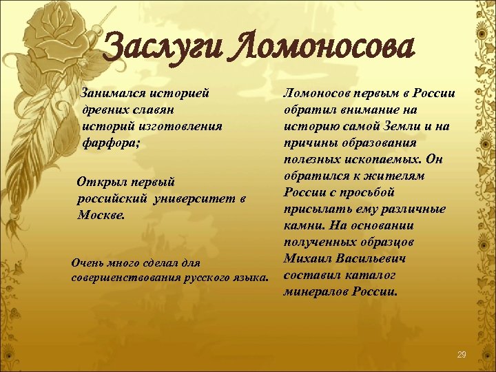 Заслуги Ломоносова Занимался историей древних славян историй изготовления фарфора; Ломоносов первым в России обратил