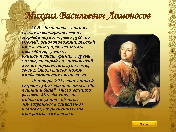 Михаил Васильевич Ломоносов М. В. Ломоносов – один из самых выдающихся светил мировой науки,