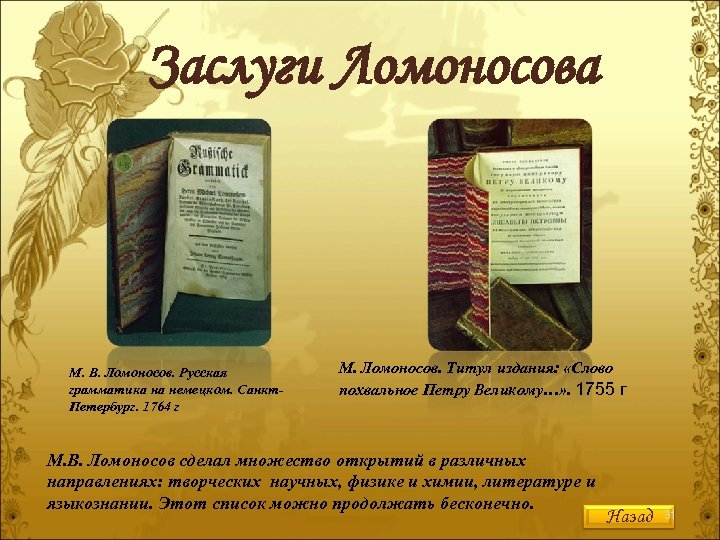 Заслуги Ломоносова М. В. Ломоносов. Русская грамматика на немецком. Санкт. Петербург. 1764 г М.