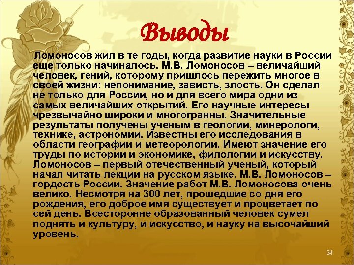 Выводы Ломоносов жил в те годы, когда развитие науки в России еще только начиналось.
