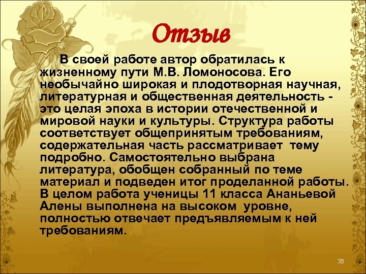 Отзыв В своей работе автор обратилась к жизненному пути М. В. Ломоносова. Его необычайно