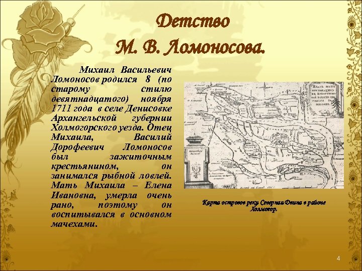 Детство М. В. Ломоносова. Михаил Васильевич Ломоносов родился 8 (по старому стилю девятнадцатого) ноября