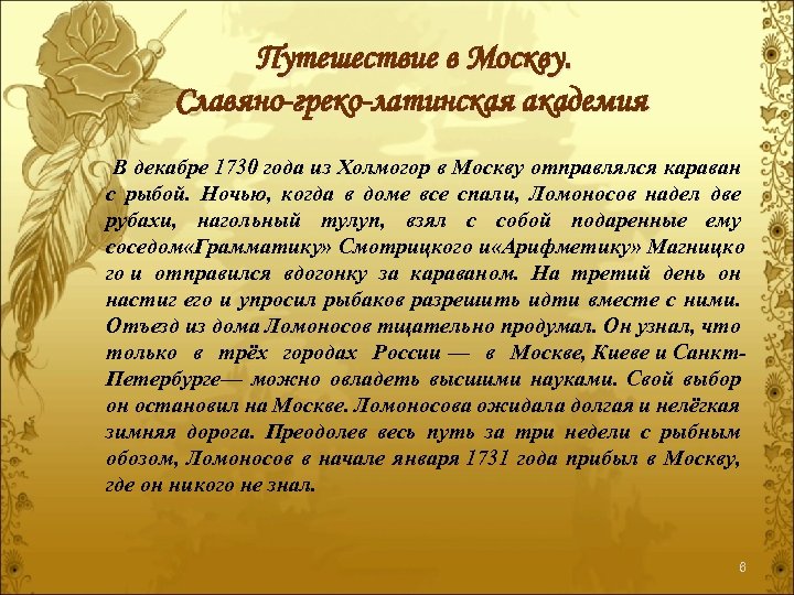 Путешествие в Москву. Славяно-греко-латинская академия В декабре 1730 года из Холмогор в Москву отправлялся
