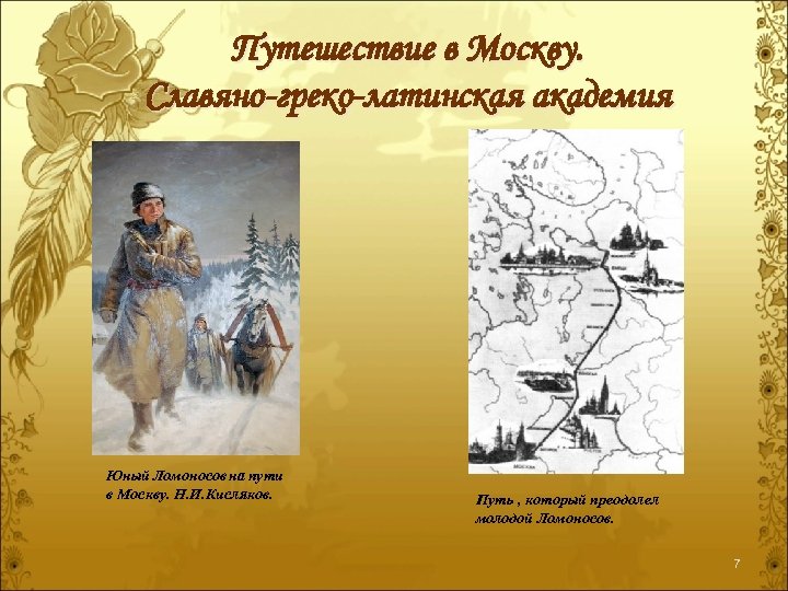 Путешествие в Москву. Славяно-греко-латинская академия Юный Ломоносов на пути в Москву. Н. И. Кисляков.