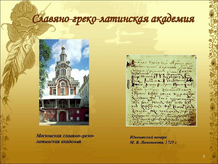 Славяно-греко-латинская академия Московская славяно-греколатинская академия Юношеский почерк М. В. Ломоносова. 1725 г 9 
