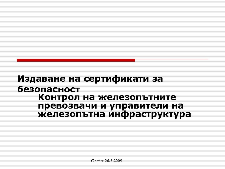Издаване на сертификати за безопасност Контрол на железопътните превозвачи и управители на железопътна инфраструктура