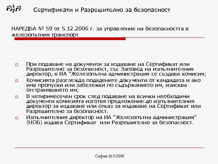 Сертификати и Разрешително за безопасност НАРЕДБА № 59 от 5. 12. 2006 г. за