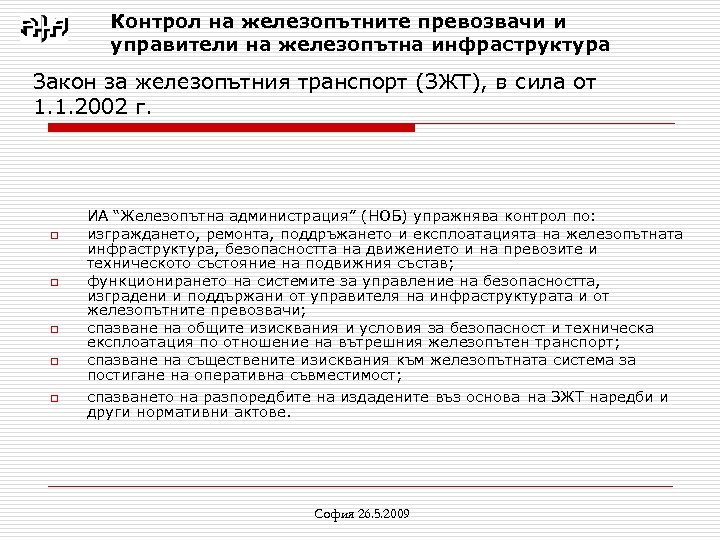 Контрол на железопътните превозвачи и управители на железопътна инфраструктура Закон за железопътния транспорт (ЗЖТ),