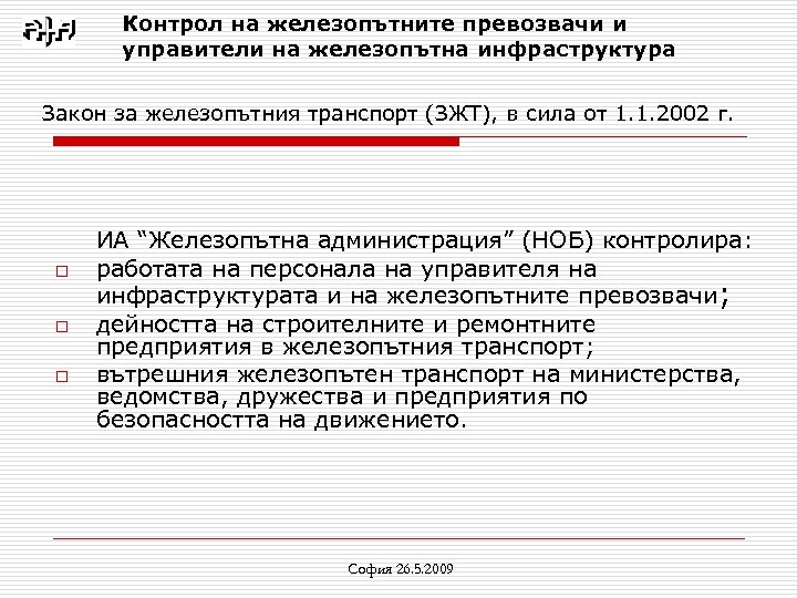 Контрол на железопътните превозвачи и управители на железопътна инфраструктура Закон за железопътния транспорт (ЗЖТ),