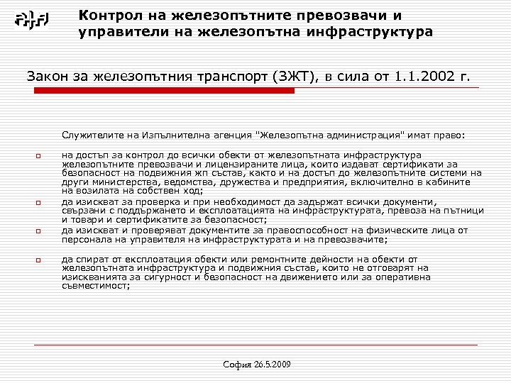 Контрол на железопътните превозвачи и управители на железопътна инфраструктура Закон за железопътния транспорт (ЗЖТ),