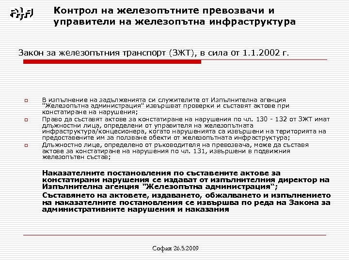 Контрол на железопътните превозвачи и управители на железопътна инфраструктура Закон за железопътния транспорт (ЗЖТ),