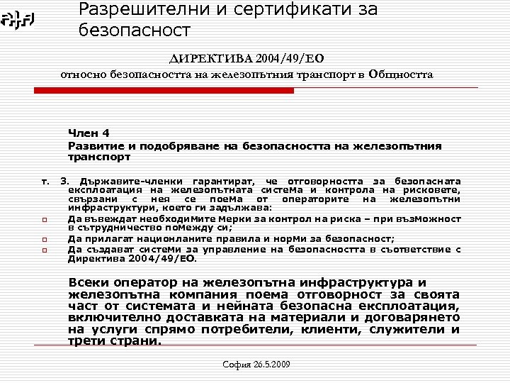 Разрешителни и сертификати за безопасност ДИРЕКТИВА 2004/49/ЕО относно безопасността на железопътния транспорт в Общността