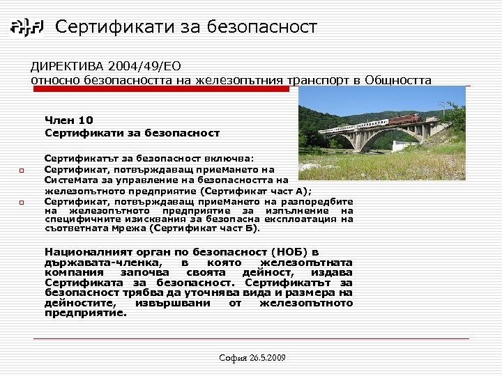 Сертификати за безопасност ДИРЕКТИВА 2004/49/ЕО относно безопасността на железопътния транспорт в Общността Член 10