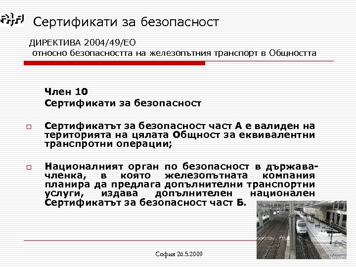 Сертификати за безопасност ДИРЕКТИВА 2004/49/ЕО относно безопасността на железопътния транспорт в Общността Член 10