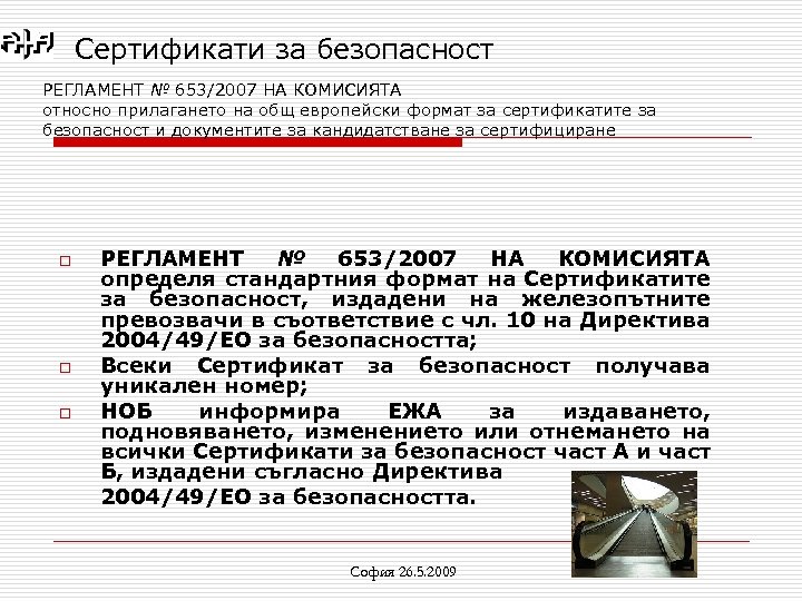 Сертификати за безопасност РЕГЛАМЕНТ № 653/2007 НА КОМИСИЯТА относно прилагането на общ европейски формат