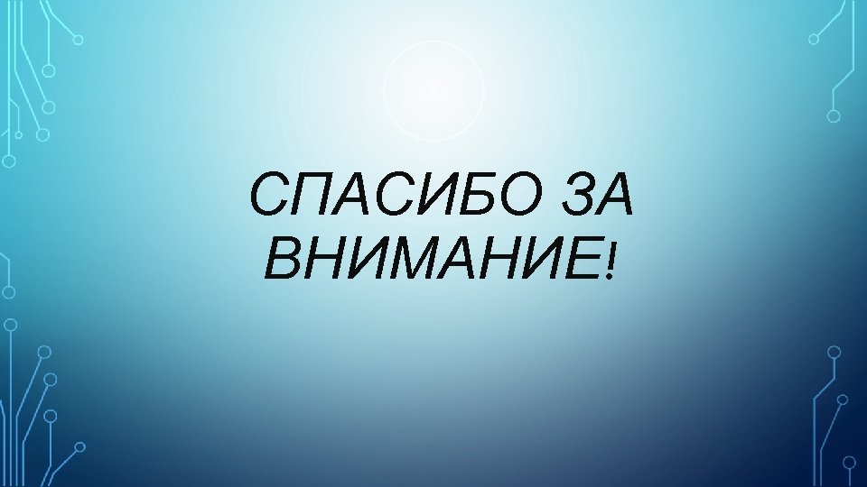 СПАСИБО ЗА ВНИМАНИЕ! 