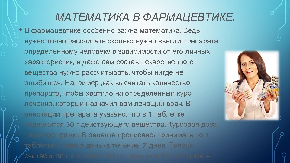 Математика и медицина презентация