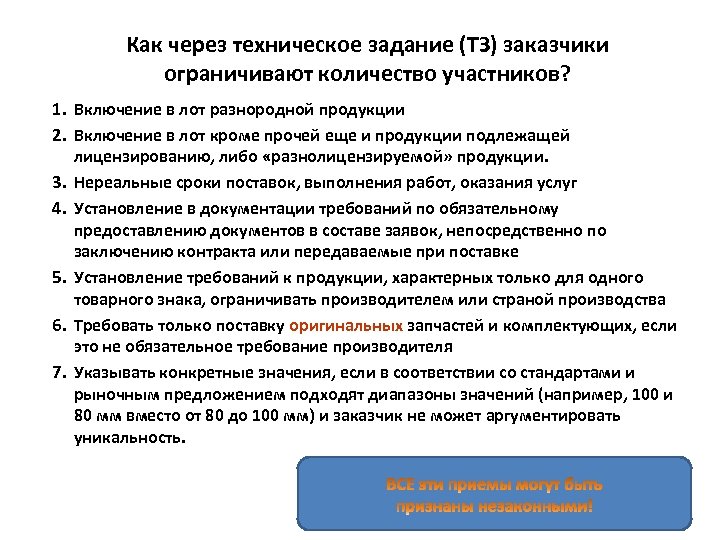 Как через техническое задание (ТЗ) заказчики ограничивают количество участников? 1. Включение в лот разнородной