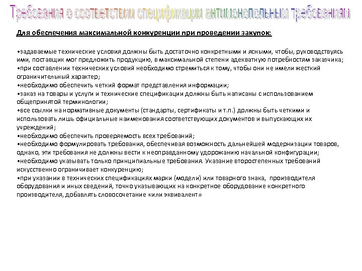 Для обеспечения максимальной конкуренции проведении закупок: • задаваемые технические условия должны быть достаточно конкретными