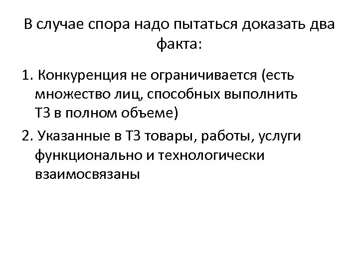 В случае спора надо пытаться доказать два факта: 1. Конкуренция не ограничивается (есть множество