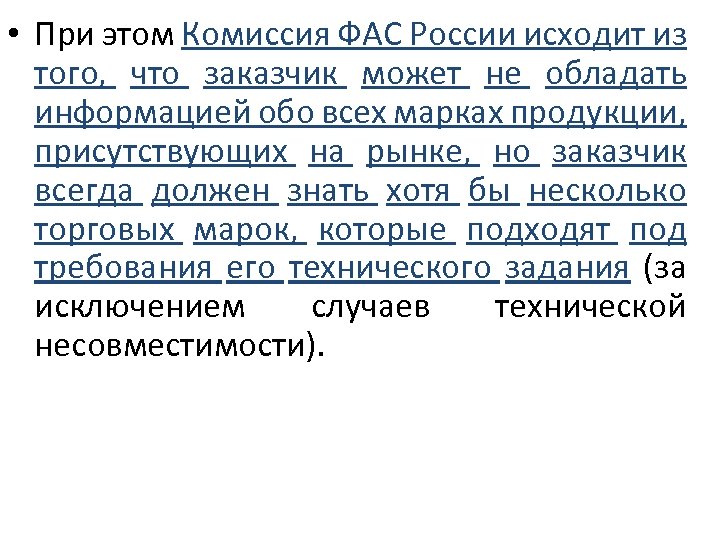  • При этом Комиссия ФАС России исходит из того, что заказчик может не