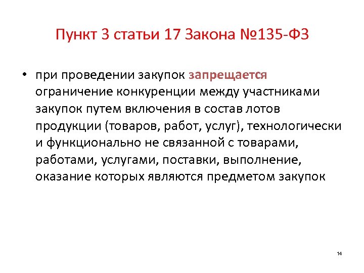 Пункт 3 статьи 17 Закона № 135 -ФЗ • при проведении закупок запрещается ограничение