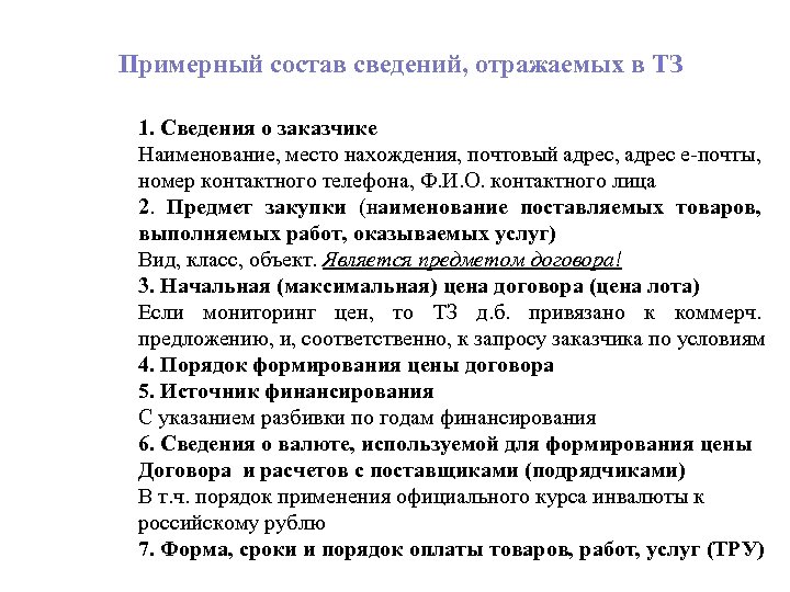 Примерный состав сведений, отражаемых в ТЗ 1. Сведения о заказчике Наименование, место нахождения, почтовый