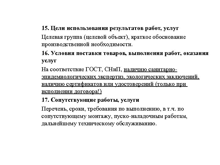 15. Цели использования результатов работ, услуг Целевая группа (целевой объект), краткое обоснование производственной необходимости.