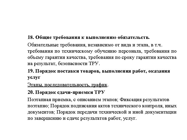 18. Общие требования к выполнению обязательств. Обязательные требования, независимо от вида и этапа, в