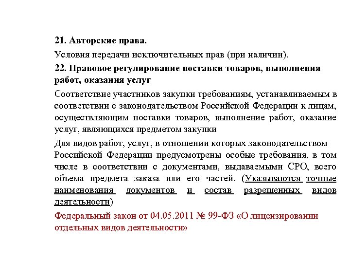 21. Авторские права. Условия передачи исключительных прав (при наличии). 22. Правовое регулирование поставки товаров,