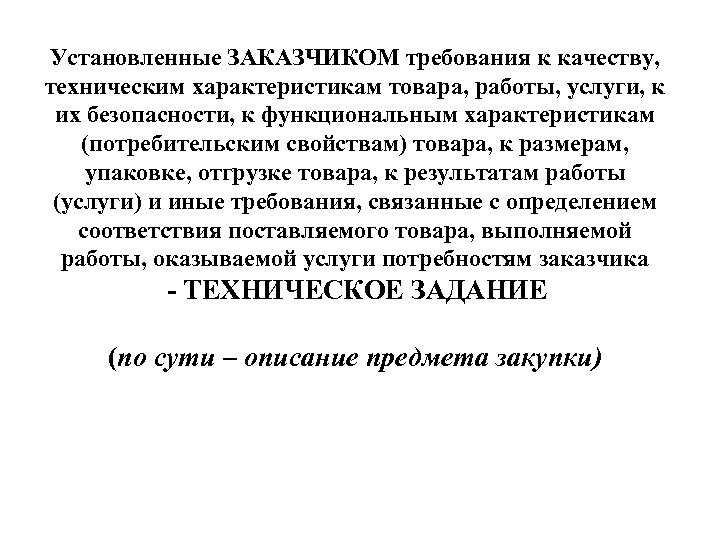 Установленные ЗАКАЗЧИКОМ требования к качеству, техническим характеристикам товара, работы, услуги, к их безопасности, к