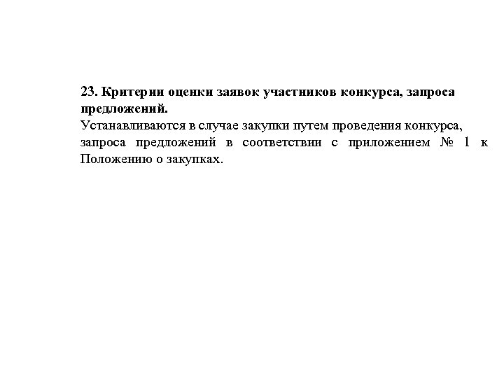 23. Критерии оценки заявок участников конкурса, запроса предложений. Устанавливаются в случае закупки путем проведения