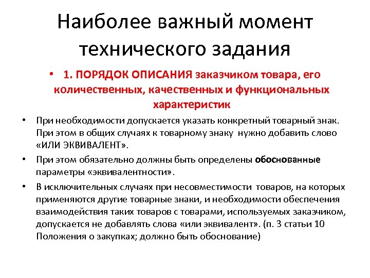 Наиболее важный момент технического задания • 1. ПОРЯДОК ОПИСАНИЯ заказчиком товара, его количественных, качественных