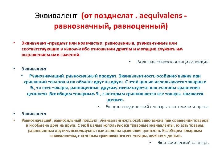 Эквивалент (от позднелат. aequivalens - равнозначный, равноценный) • • Эквивалент -предмет или количество, равноценные,