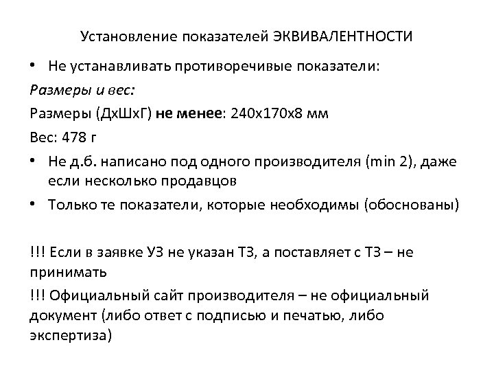 Установление показателей ЭКВИВАЛЕНТНОСТИ • Не устанавливать противоречивые показатели: Размеры и вес: Размеры (Дх. Шх.