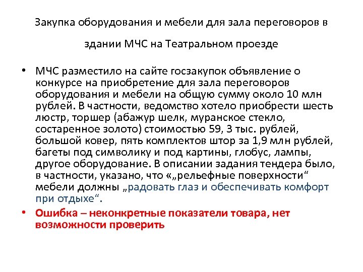 Закупка оборудования и мебели для зала переговоров в здании МЧС на Театральном проезде •