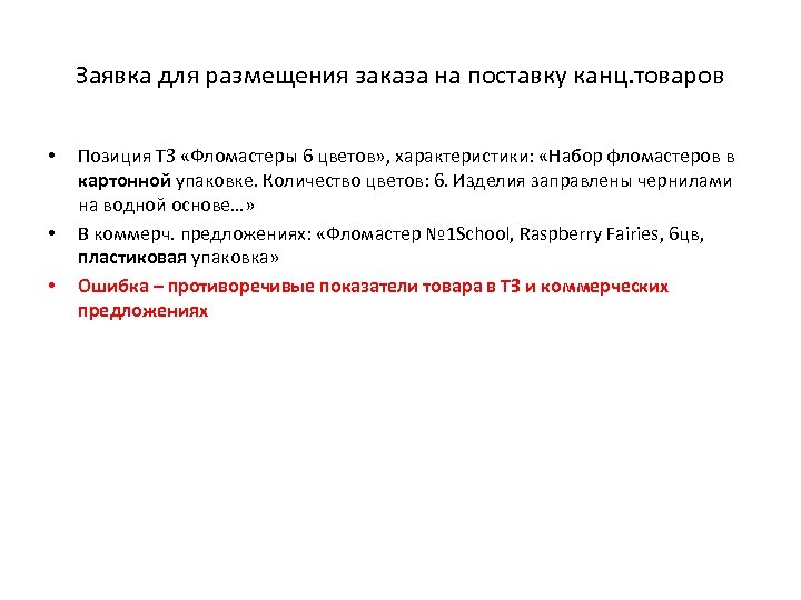 Заявка для размещения заказа на поставку канц. товаров • • • Позиция ТЗ «Фломастеры