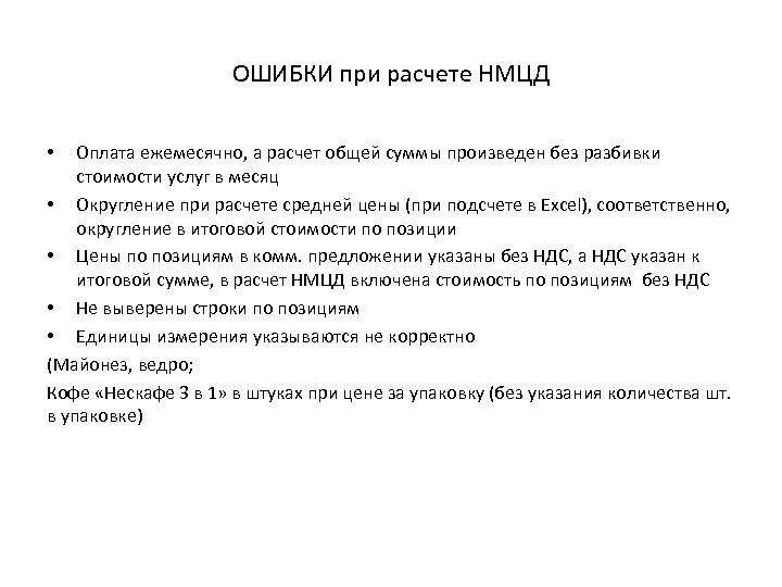 ОШИБКИ при расчете НМЦД Оплата ежемесячно, а расчет общей суммы произведен без разбивки стоимости