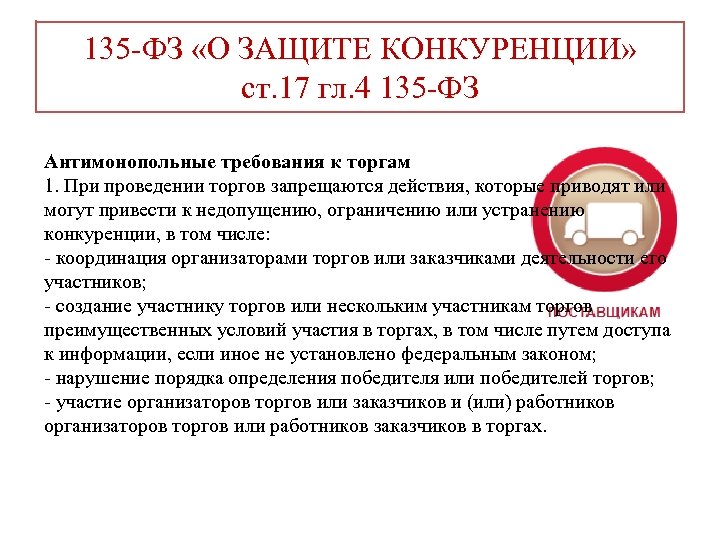 135 -ФЗ «О ЗАЩИТЕ КОНКУРЕНЦИИ» ст. 17 гл. 4 135 -ФЗ Антимонопольные требования к