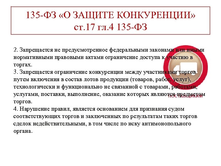 135 -ФЗ «О ЗАЩИТЕ КОНКУРЕНЦИИ» ст. 17 гл. 4 135 -ФЗ 2. Запрещается не