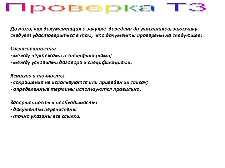 До того, как документация о закупке доведена до участников, заказчику следует удостовериться в том,