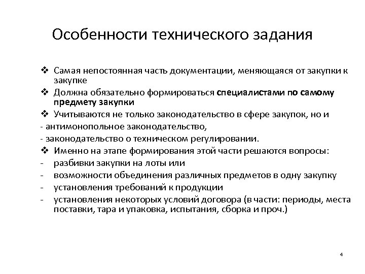 Особенности технического задания v Самая непостоянная часть документации, меняющаяся от закупки к закупке v