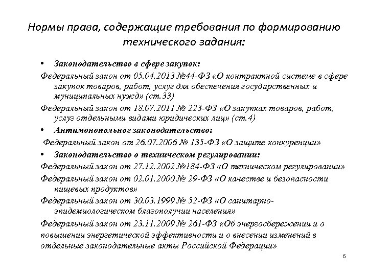 Нормы права, содержащие требования по формированию технического задания: • Законодательство в сфере закупок: Федеральный