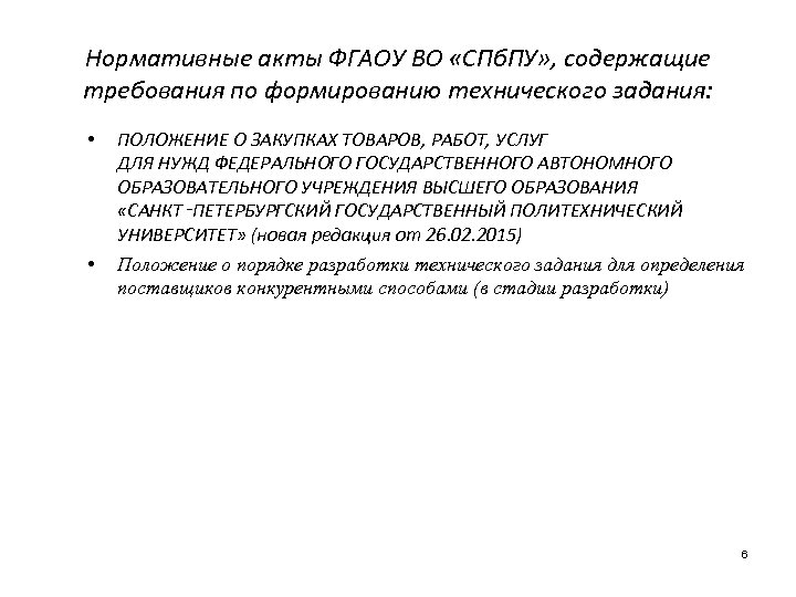 Нормативные акты ФГАОУ ВО «СПб. ПУ» , содержащие требования по формированию технического задания: •