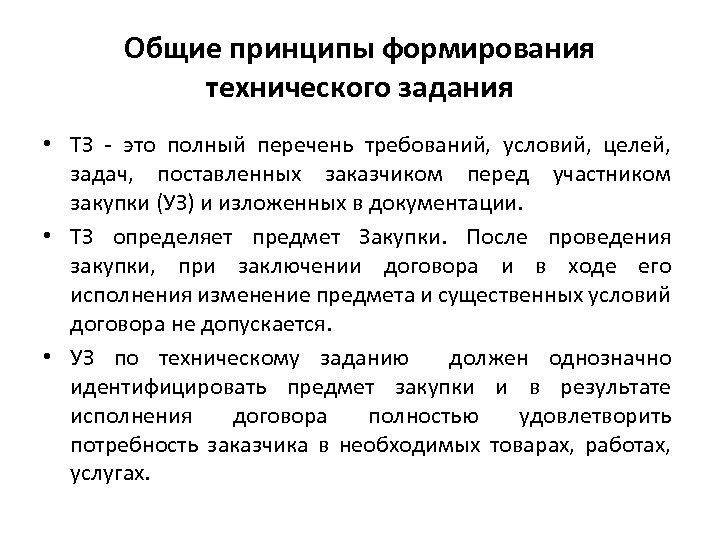 Общие принципы формирования технического задания • ТЗ - это полный перечень требований, условий, целей,