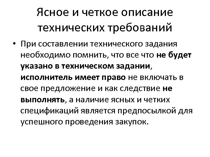 Ясное и четкое описание технических требований • При составлении технического задания необходимо помнить, что