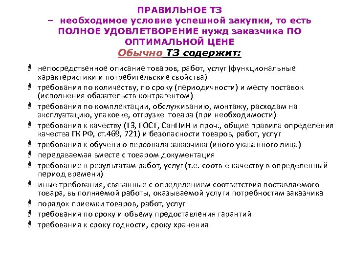 ПРАВИЛЬНОЕ ТЗ – необходимое условие успешной закупки, то есть ПОЛНОЕ УДОВЛЕТВОРЕНИЕ нужд заказчика ПО