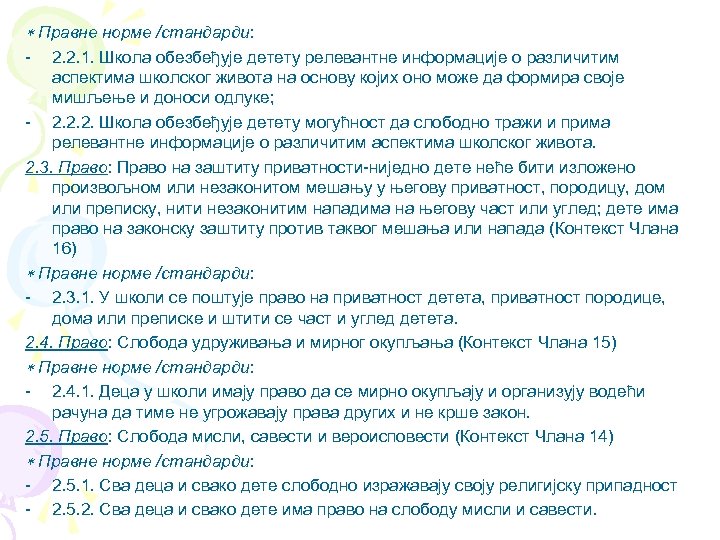  Правне норме /стандарди: - 2. 2. 1. Школа обезбеђује детету релевантне информације о