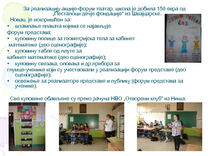 За реализацију акције-форум театар, школа је добила 150 евра од „Песталоци дечје фондације“ из