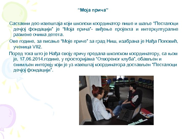 “Моја прича” Саставни део извештаја који школски координатор пише и шаље “Песталоци дечјој фондацији”